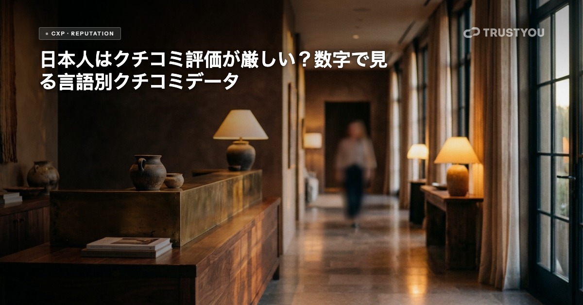 言語別クチコミデータ分析 — TrustYouブログヘッダー