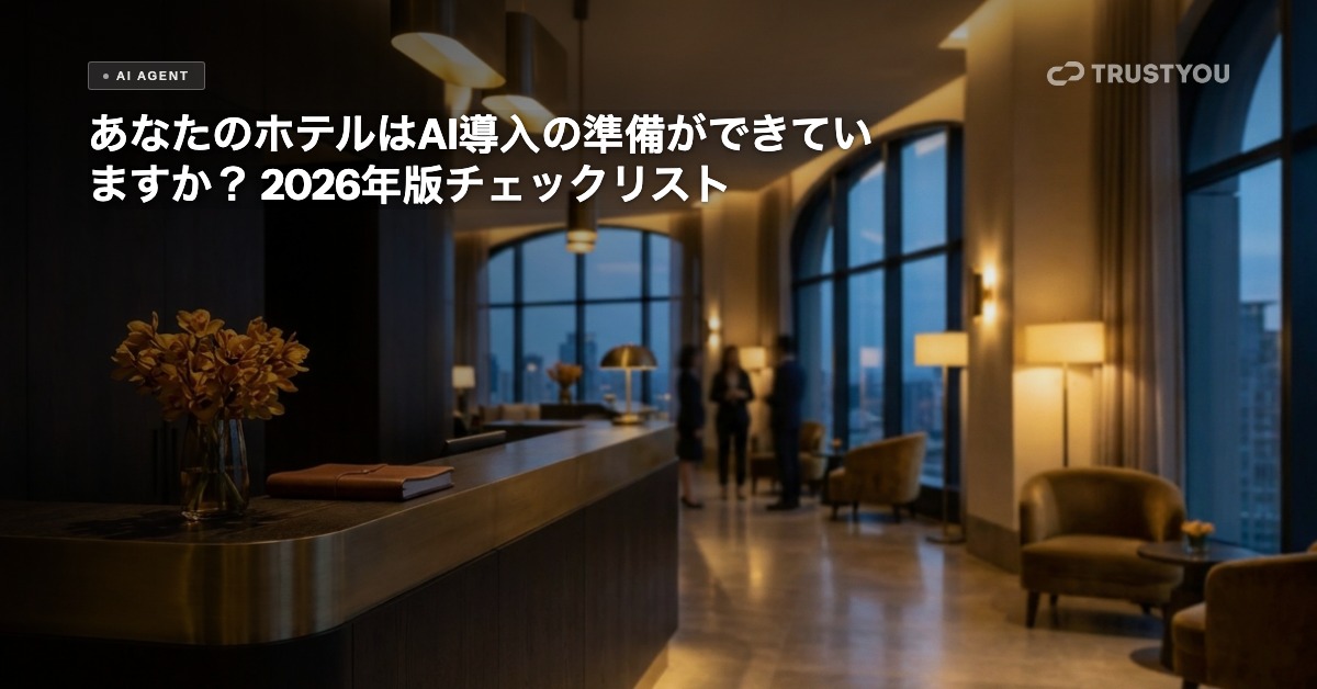 あなたのホテルはAI導入の準備ができていますか？2026年版チェックリスト — TrustYouブログヘッダー