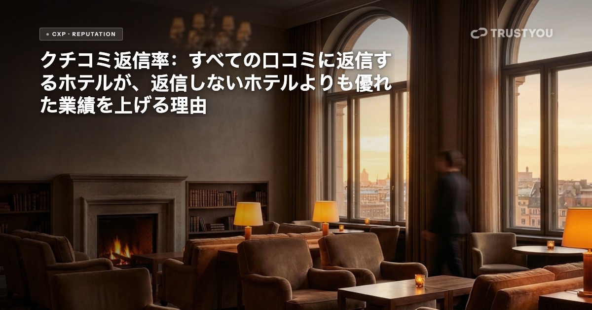 TrustYouブログヘッダー：レビュー・レスポンス・ギャップ