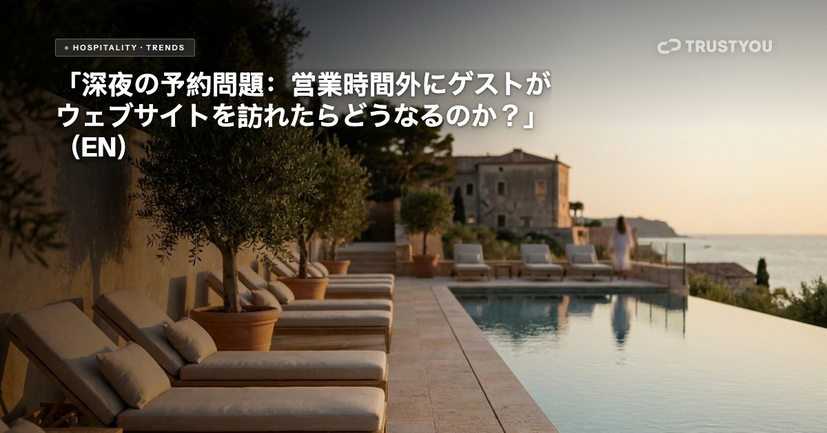 夜、予約画面が光るホテルのロビー — TrustYou AI Agent ブログ